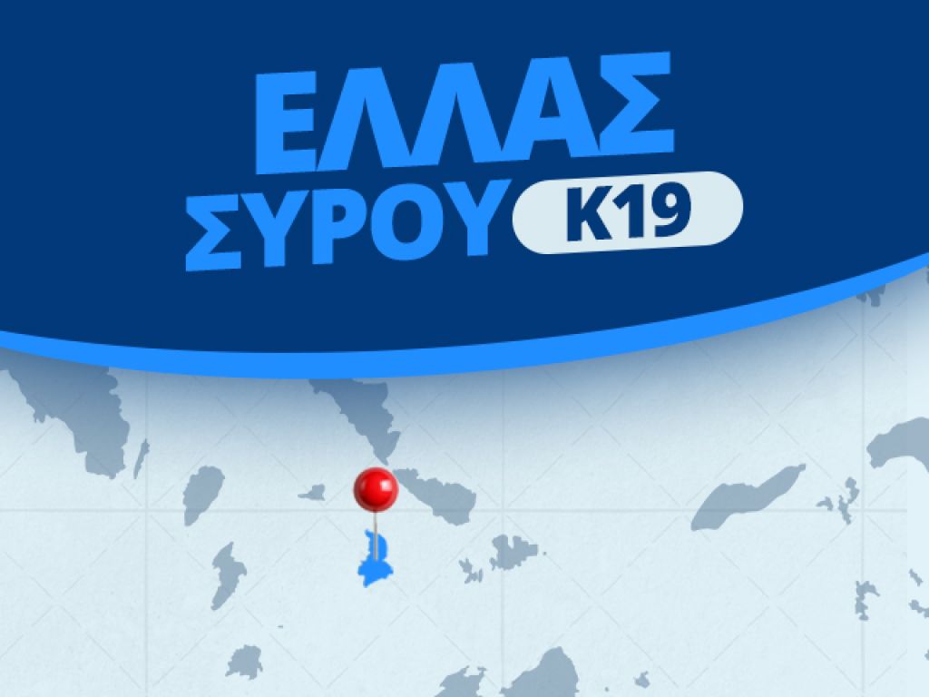Η ξεχωριστή Κ19 της Ελλάς Σύρου