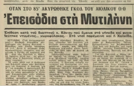 «Όμηρος» στη Μυτιλήνη
