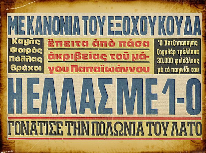 Όταν ο Χατζηπαναγής φόρεσε το εθνόσημο