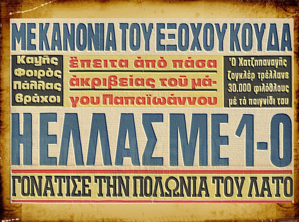 Όταν ο Χατζηπαναγής φόρεσε το εθνόσημο