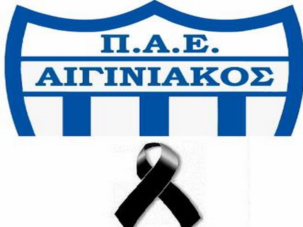 Πενθεί το Αιγίνιο