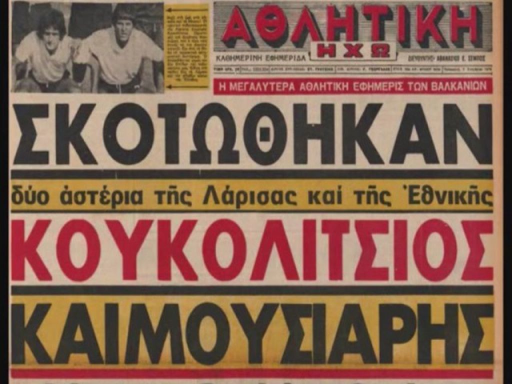 Ημέρα μνήμης στην ΑΕΛ