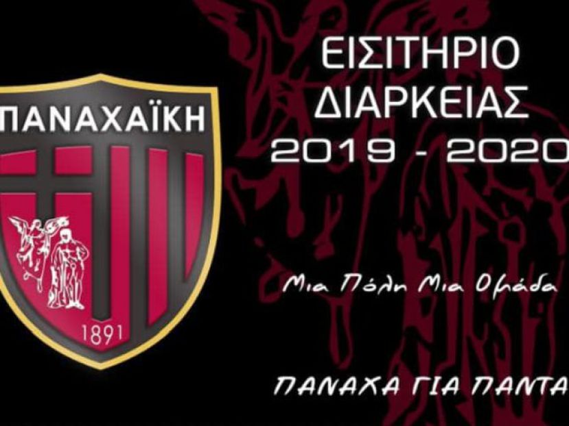 Τα διαρκείας της Παναχαϊκής