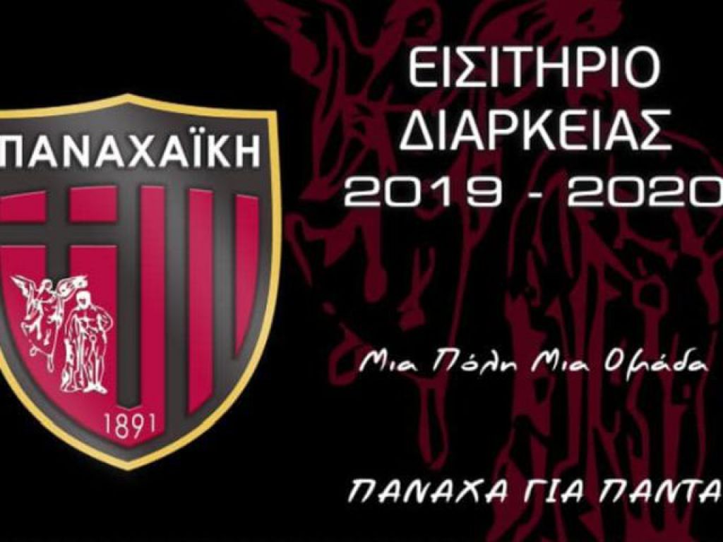 Τα διαρκείας της Παναχαϊκής