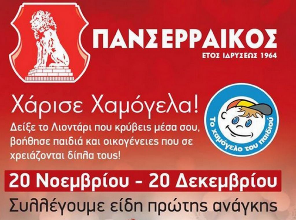 To «ευχαριστώ» του Πανσερραϊκού