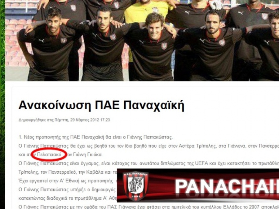 Ο… Πελατειακός Λεβαδειακός