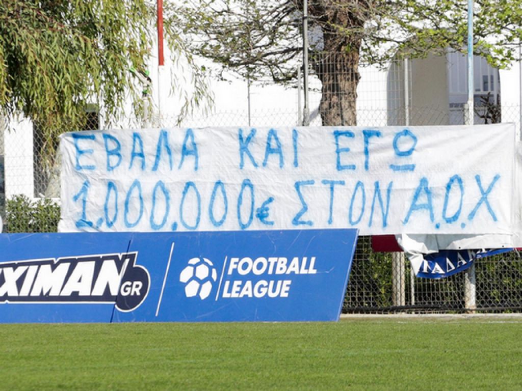 Το 1 εκατ. ευρώ και ο ΑΟΧ