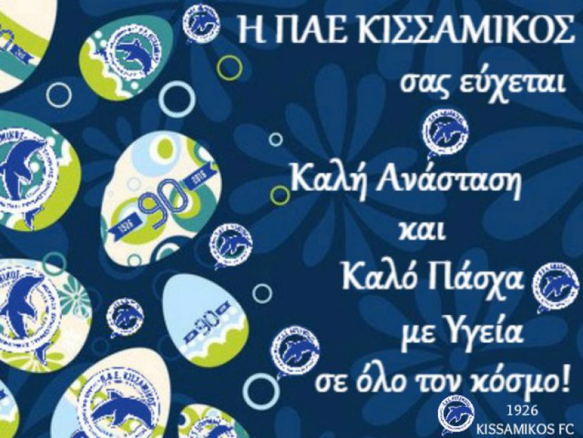 Καλό Πάσχα από τον Κισσαμικό