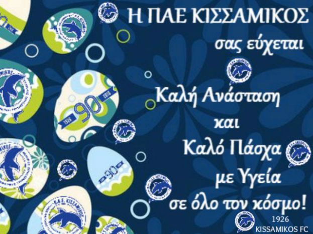 Καλό Πάσχα από τον Κισσαμικό