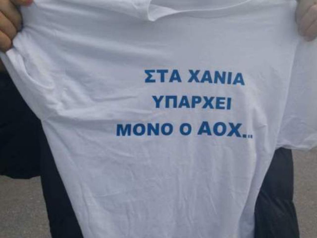 «Στα Χανιά μόνο ΑΟΧ»!
