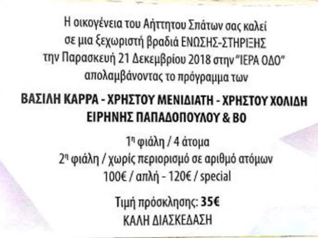 Βραδιά… στήριξης