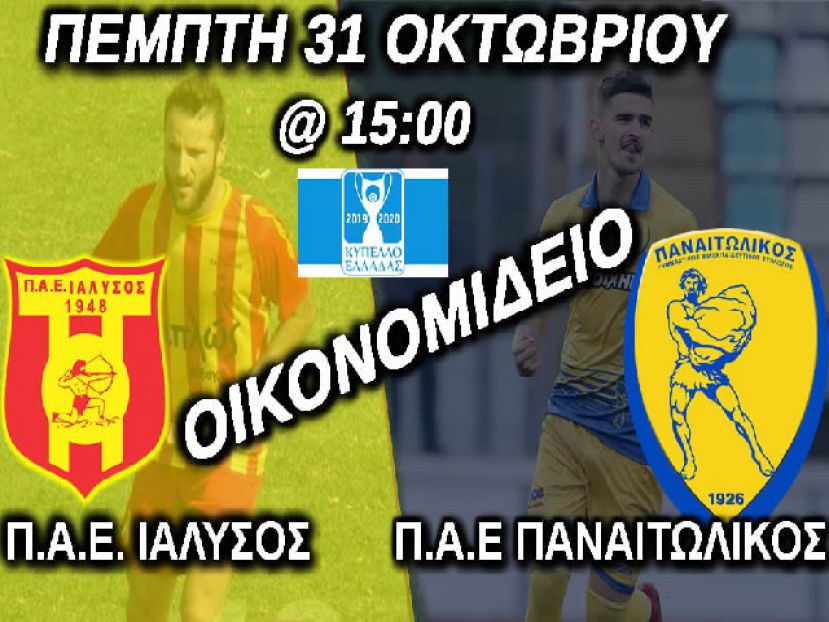 Γιορτή… Κυπέλλου ο Ιάλυσος