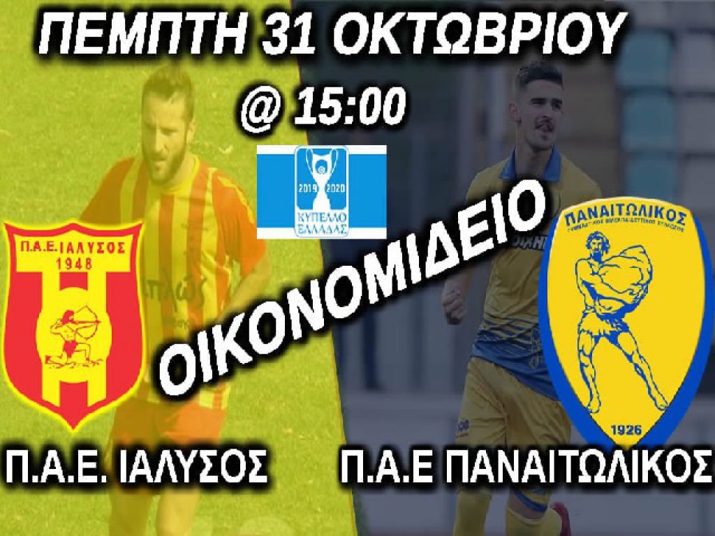 Γιορτή… Κυπέλλου ο Ιάλυσος