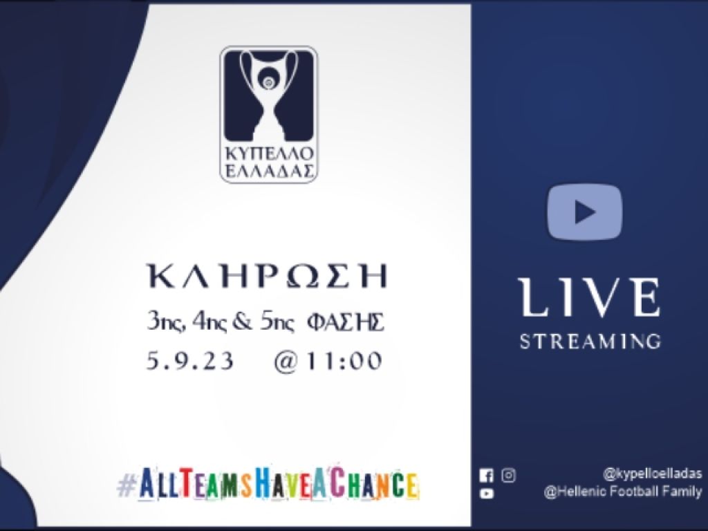 Κληρώνει για την 3η, 4η και 5η φάση