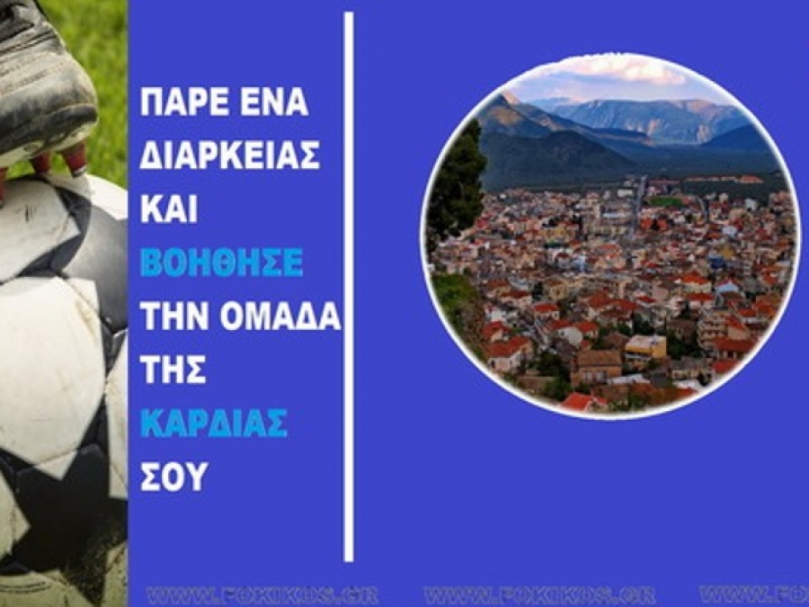 Φωκικός… διαρκείας