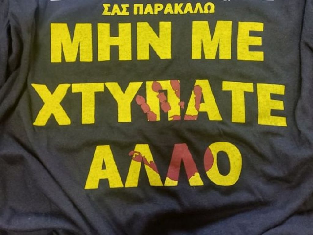 Μήνυμα κατά της οπαδικής βίας