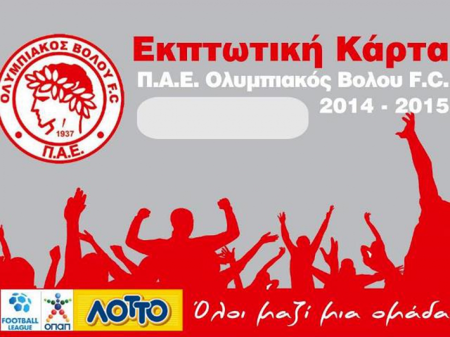 Εκπτωτική κάρτα στον Βόλο