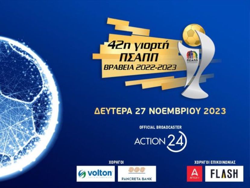 42α βραβεία ΠΣΑΠΠ (live streaming)