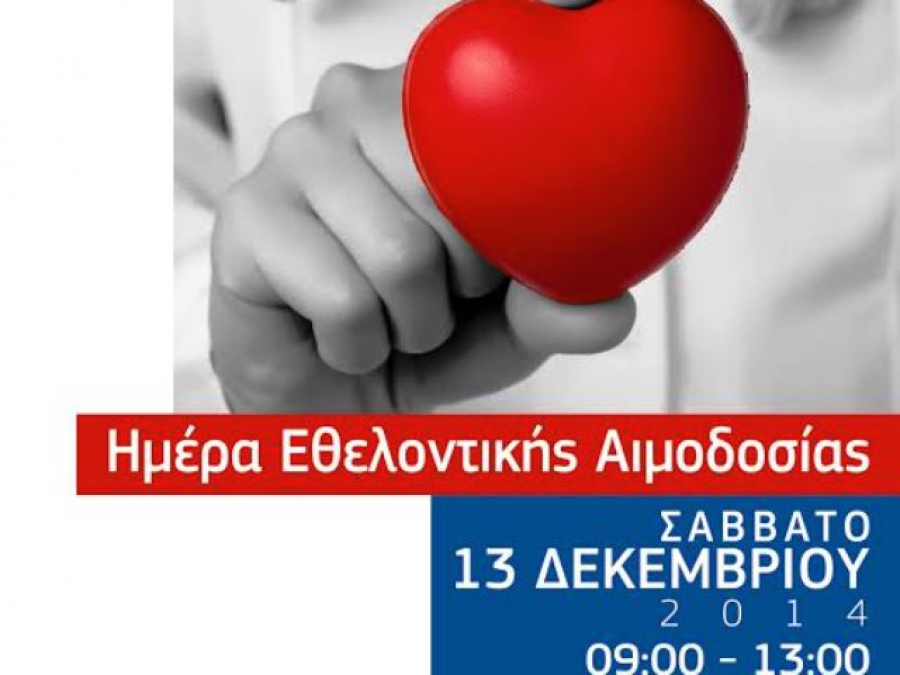 Αιμοδοσία στην Καρδίτσα
