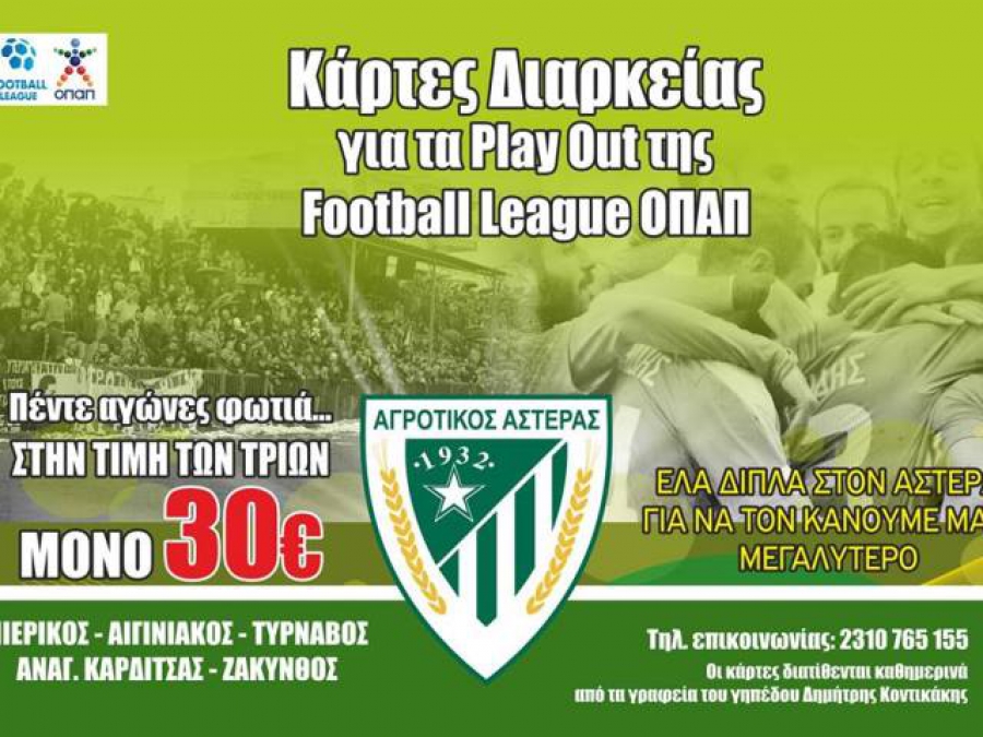 Διαρκείας… 30 ευρώ
