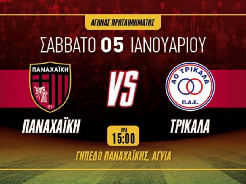 Τα εισιτήρια με Τρίκαλα
