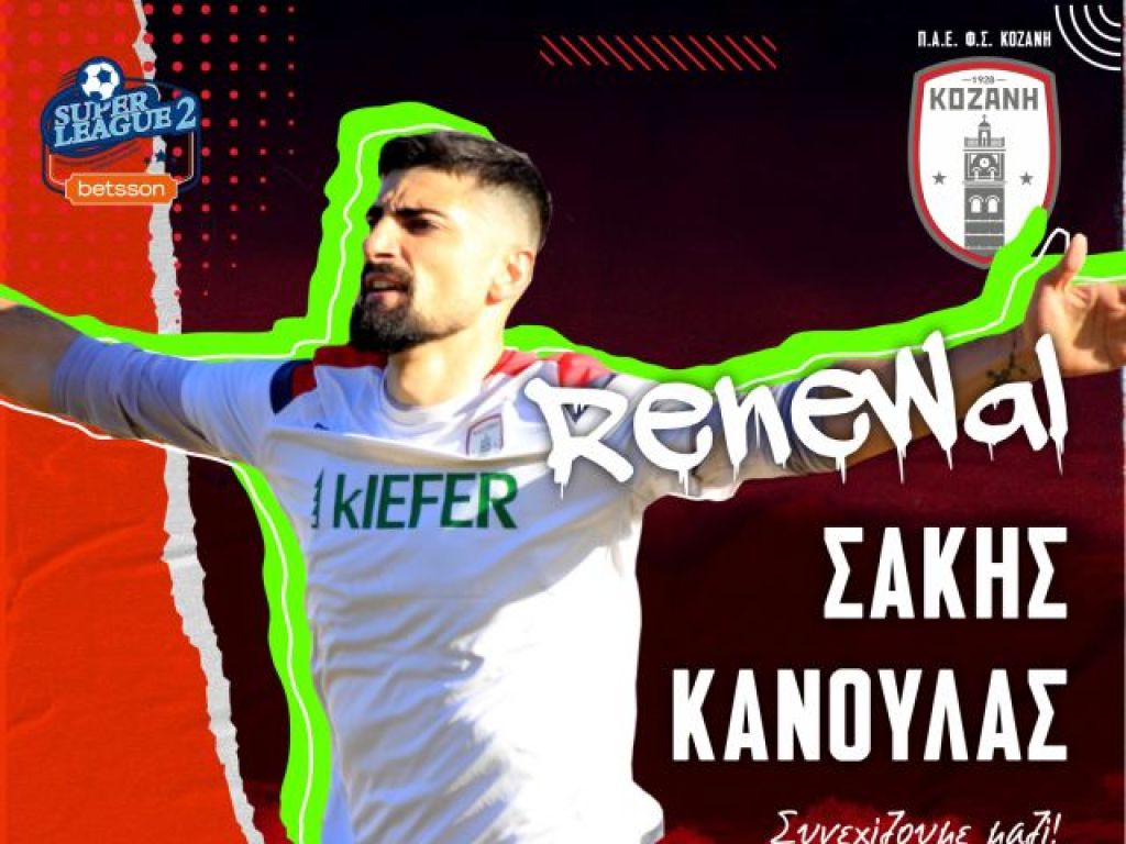 Πρώτες ανανεώσεις η Κοζάνη