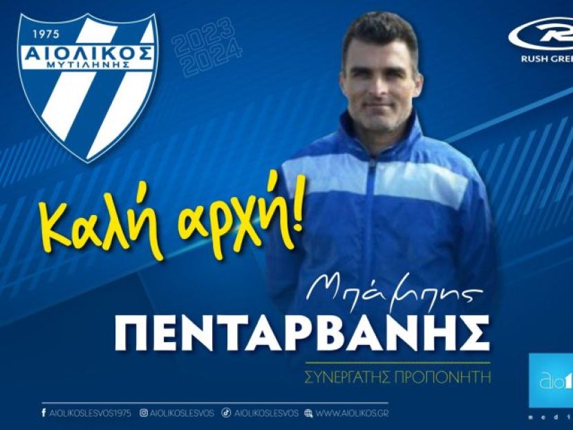 Ανακοίνωσε Πενταρβάνη