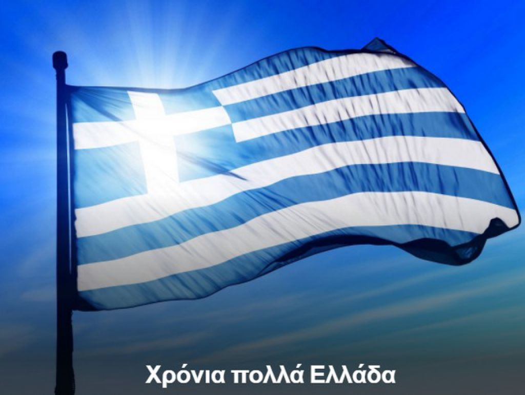 «Χρόνια πολλά Ελλάδα μας»
