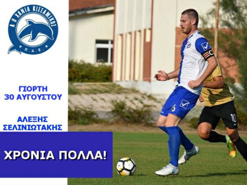 Χρόνια πολλά στον αρχηγό