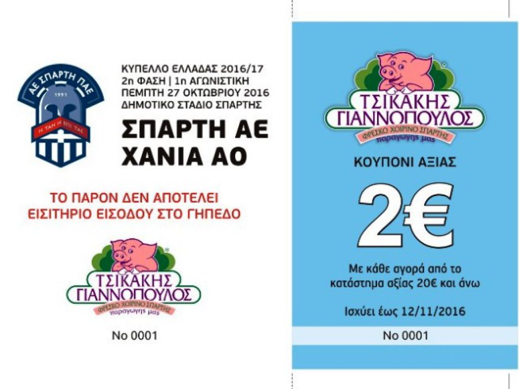 Εισιτήρια με… κουπόνι έκπτωσης