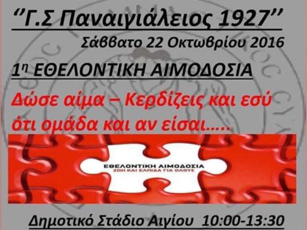 Αιμοδοσία στο Αίγιο