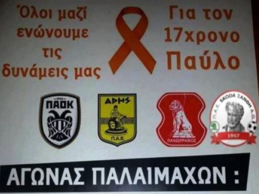Τουρνουά παλαιμάχων για τον Παύλο