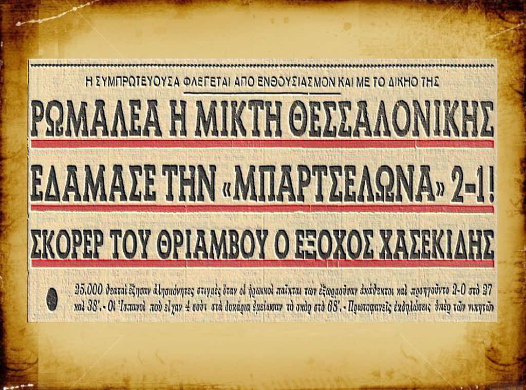 Ήττα της Μπαρτσελόνα στην Θεσσαλονίκη