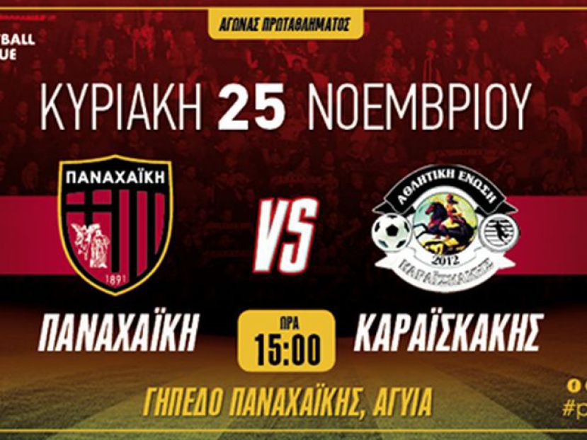 Τα εισιτήρια με Καραϊσκάκη