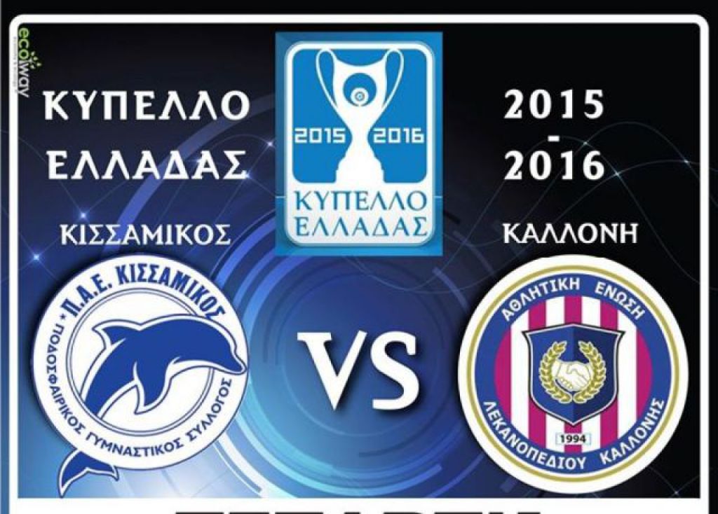 «Εκεί για την πρόκριση»