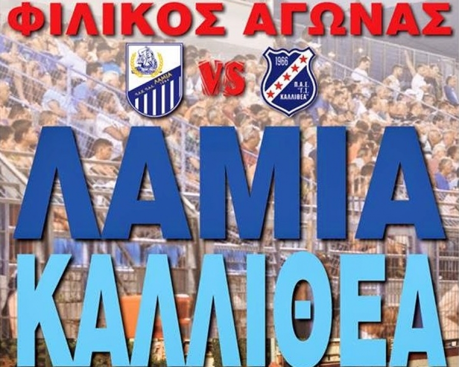 Πέντε ευρώ η είσοδος με Καλλιθέα
