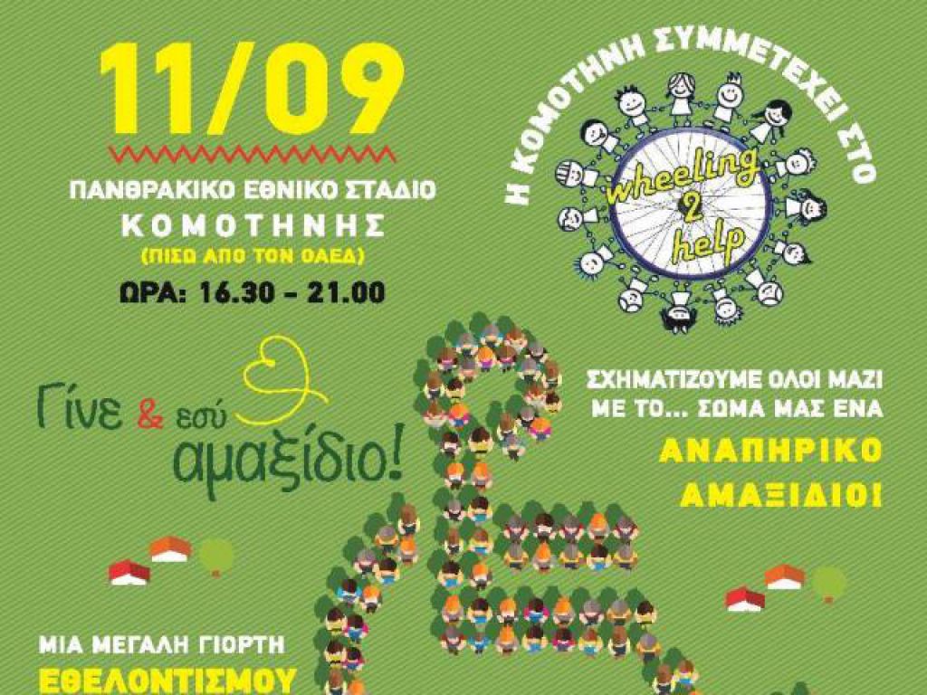 Ο Πανθρακικός στο «Wheeling2help vol.2»