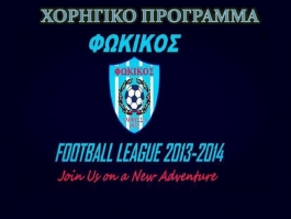 Ψάχνει χορηγούς ο Φωκικός