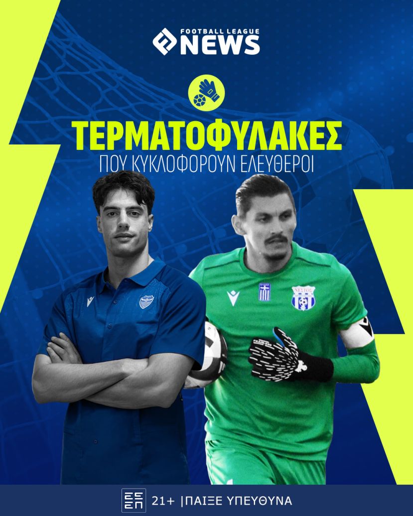 Τερματοφύλακες που κυκλοφορούν ελεύθεροι