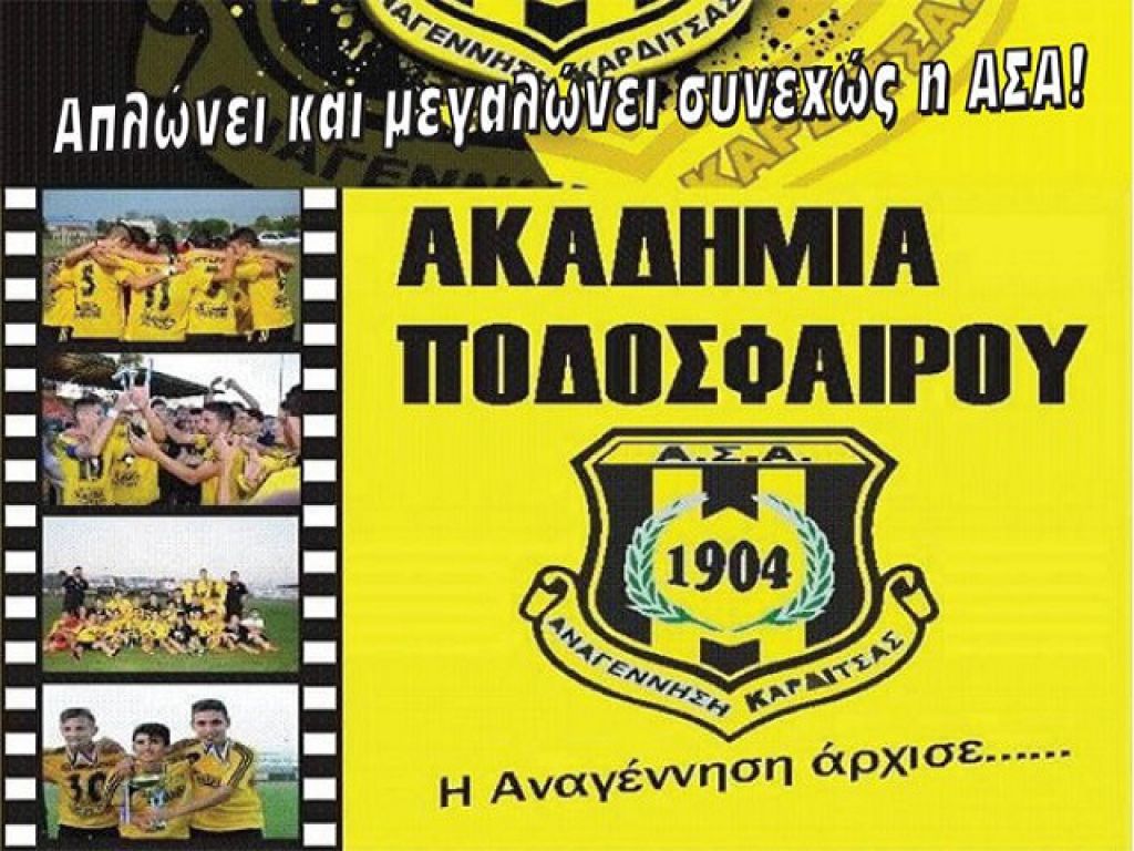 Ξεκινούν οι ακαδημίες της ΑΣΑ