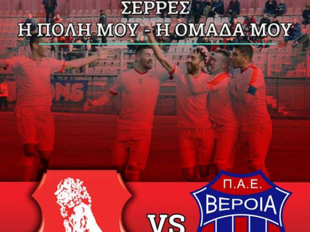 «Ολος ο νομός Πανσερραϊκός!»