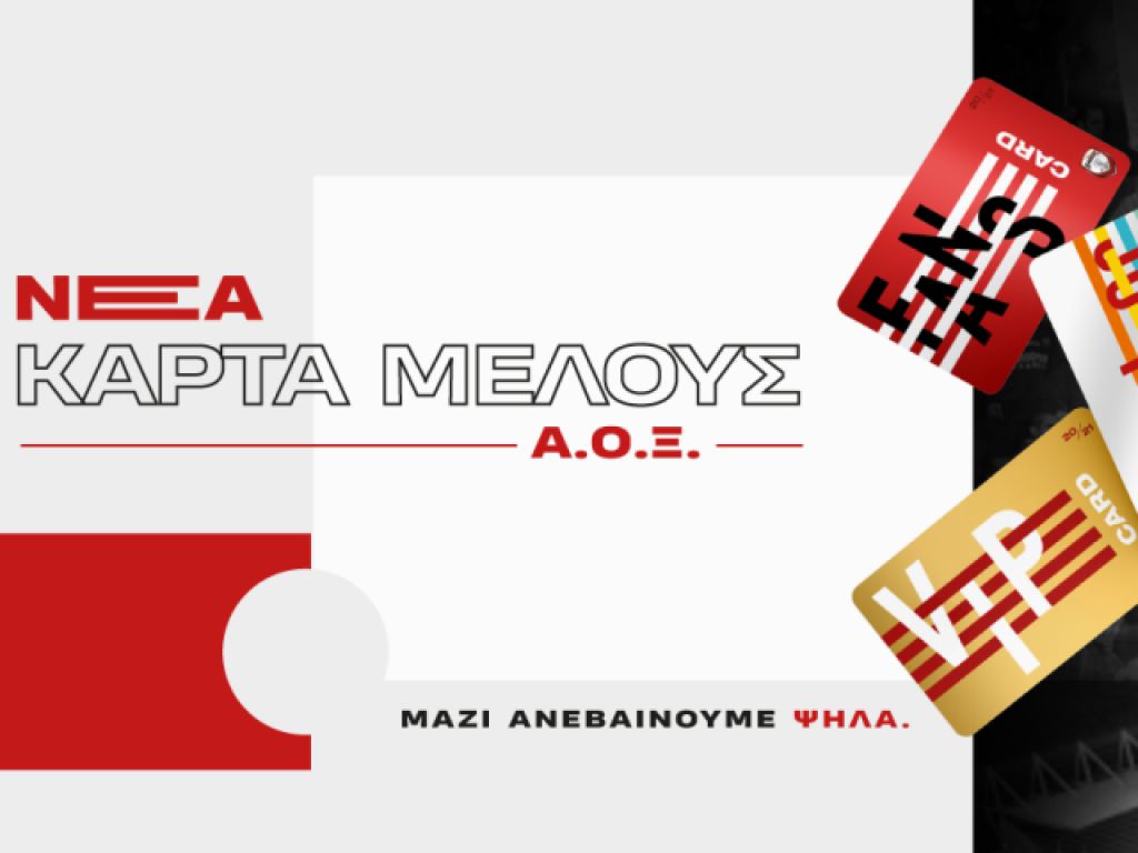 Οι κάρτες μέλους του ΑΟΞ (video)