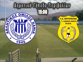Πιο αργά με Εργοτέλη