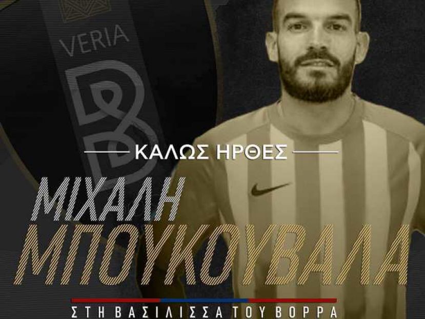 Βέροια και ο Μπουκουβάλας