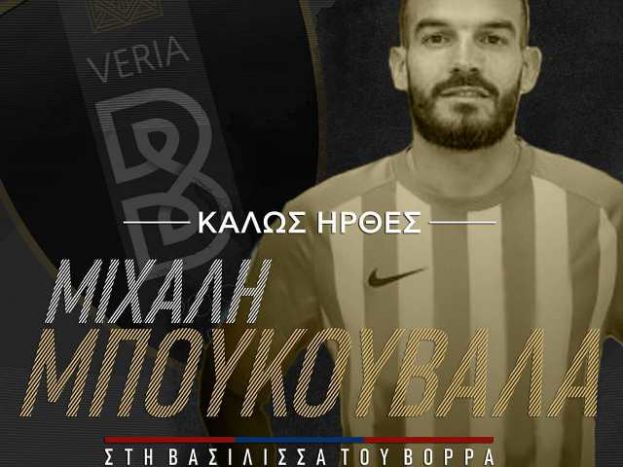 Βέροια και ο Μπουκουβάλας