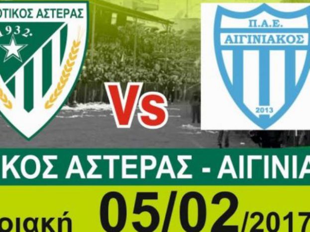 Τα εισιτήρια με Αιγινιακό