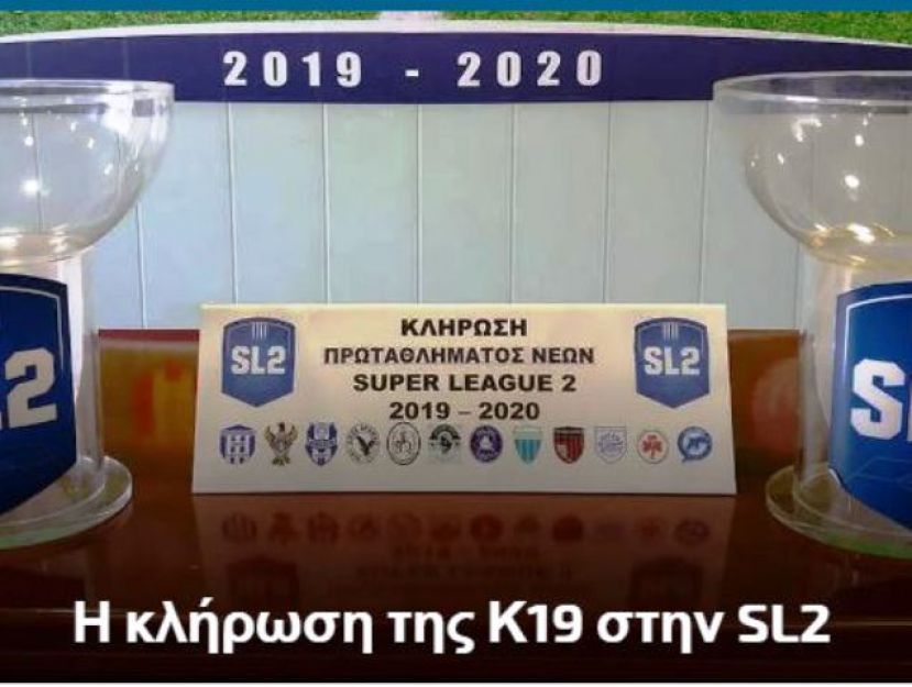 Η κλήρωση των Νέων Κ19 στη SL2