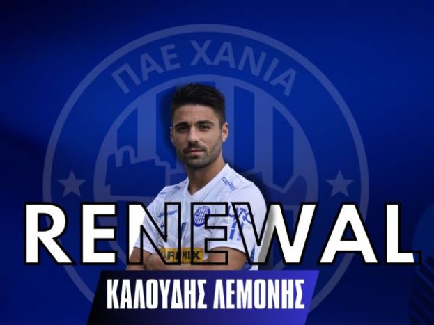 Πρώτη ανανέωση ο Λεμονής