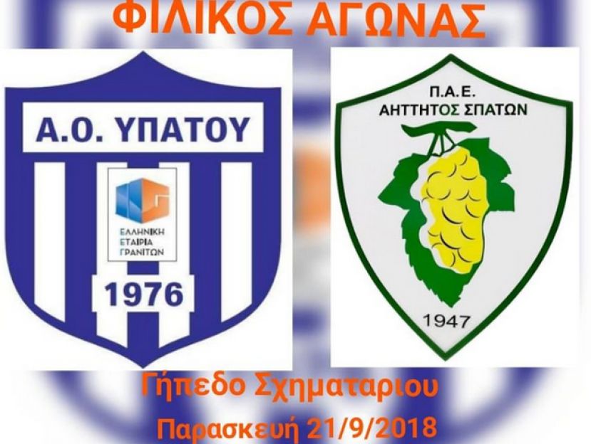 Φιλικό με ΑΟ Υπάτου