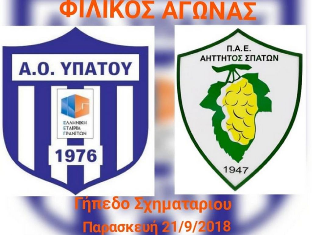 Φιλικό με ΑΟ Υπάτου